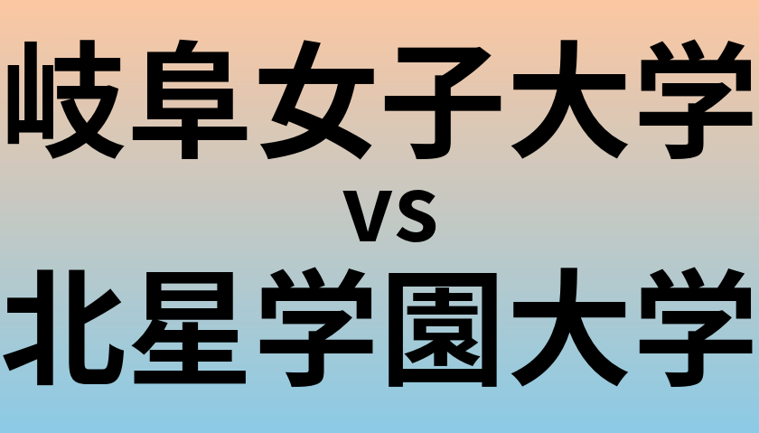 岐阜女子大学と北星学園大学 のどちらが良い大学?