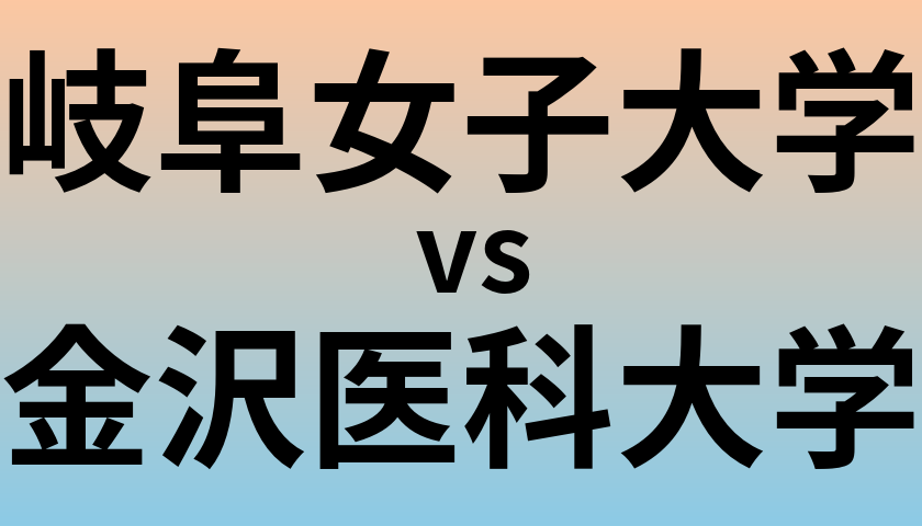 岐阜女子大学と金沢医科大学 のどちらが良い大学?