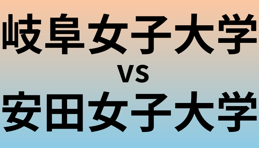 岐阜女子大学と安田女子大学 のどちらが良い大学?