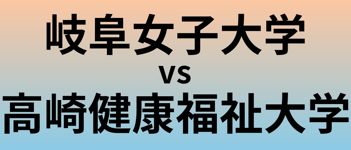 岐阜女子大学と高崎健康福祉大学 のどちらが良い大学?