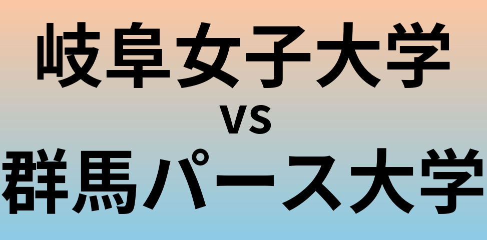 岐阜女子大学と群馬パース大学 のどちらが良い大学?