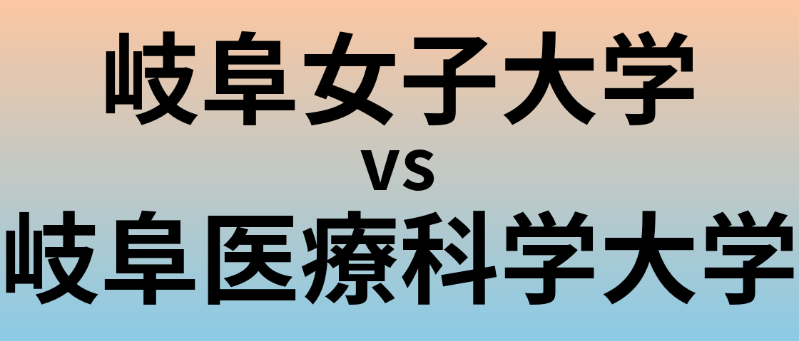 岐阜女子大学と岐阜医療科学大学 のどちらが良い大学?