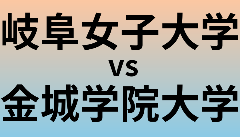 岐阜女子大学と金城学院大学 のどちらが良い大学?