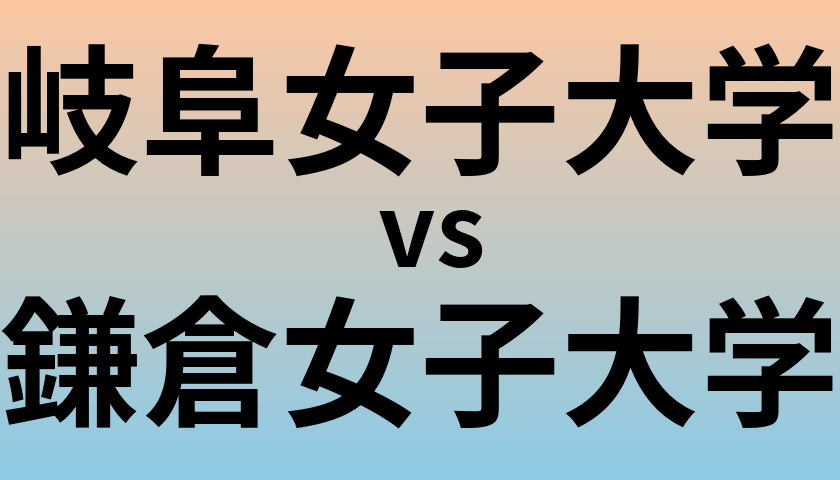 岐阜女子大学と鎌倉女子大学 のどちらが良い大学?