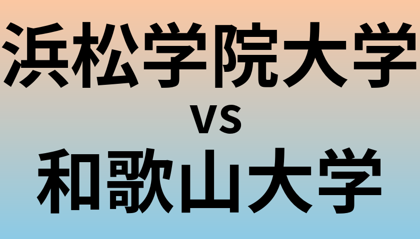 浜松学院大学と和歌山大学 のどちらが良い大学?