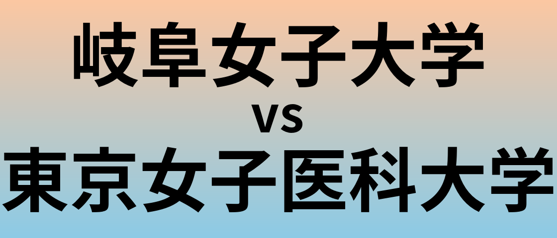 岐阜女子大学と東京女子医科大学 のどちらが良い大学?