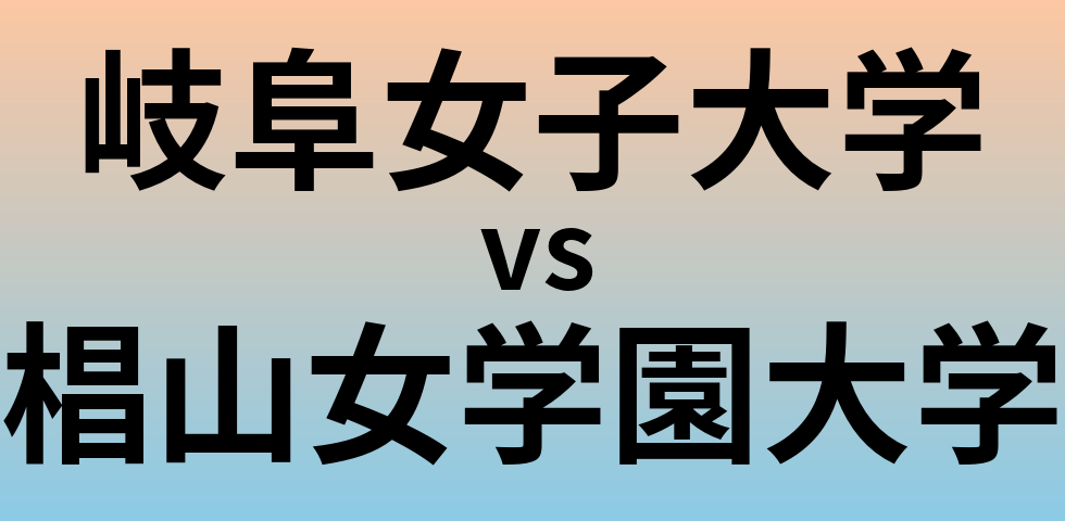 岐阜女子大学と椙山女学園大学 のどちらが良い大学?