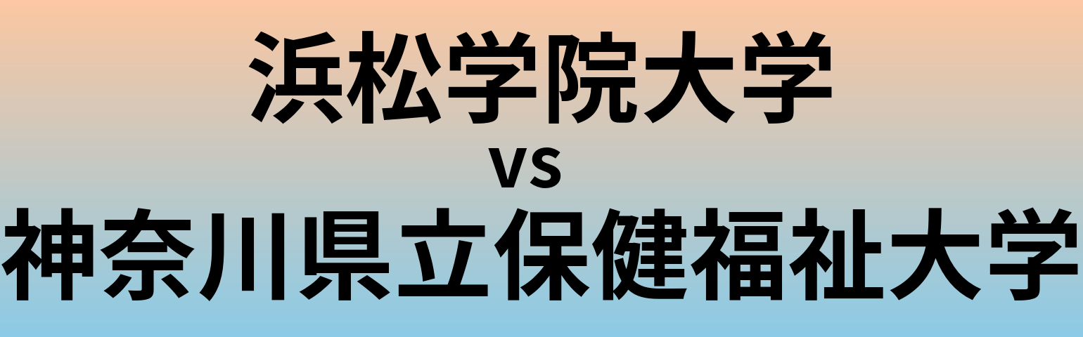 浜松学院大学と神奈川県立保健福祉大学 のどちらが良い大学?