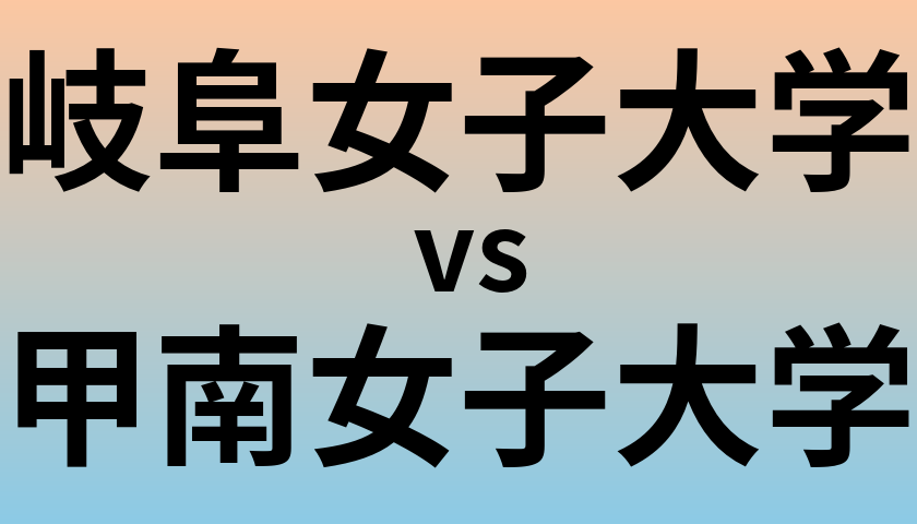 岐阜女子大学と甲南女子大学 のどちらが良い大学?