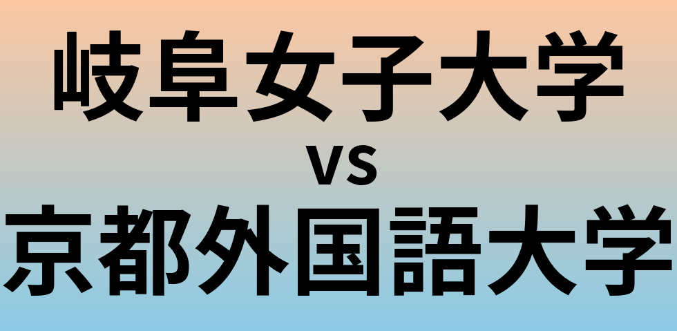 岐阜女子大学と京都外国語大学 のどちらが良い大学?