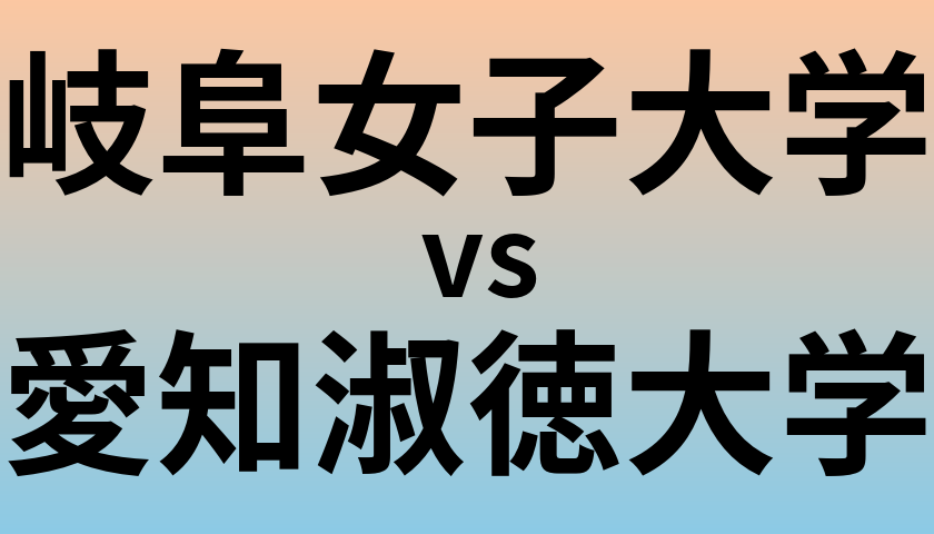 岐阜女子大学と愛知淑徳大学 のどちらが良い大学?