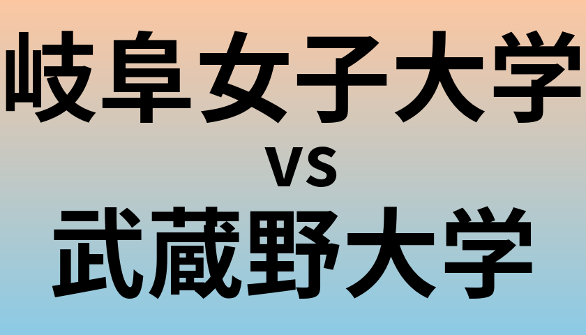 岐阜女子大学と武蔵野大学 のどちらが良い大学?