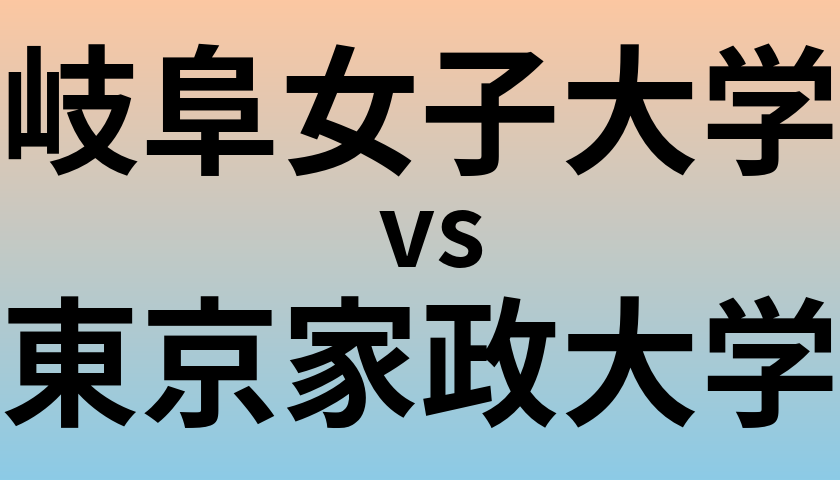 岐阜女子大学と東京家政大学 のどちらが良い大学?