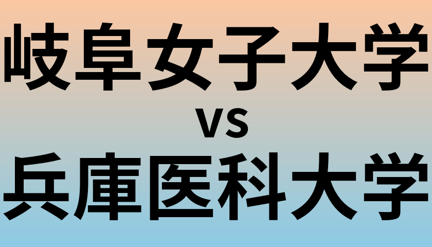 岐阜女子大学と兵庫医科大学 のどちらが良い大学?