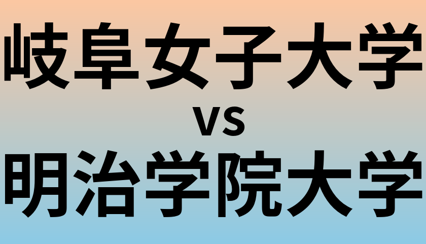 岐阜女子大学と明治学院大学 のどちらが良い大学?