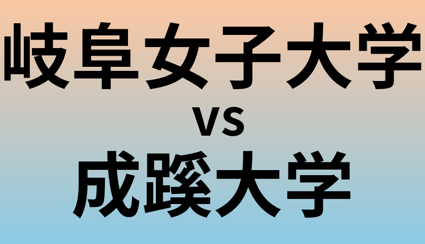 岐阜女子大学と成蹊大学 のどちらが良い大学?