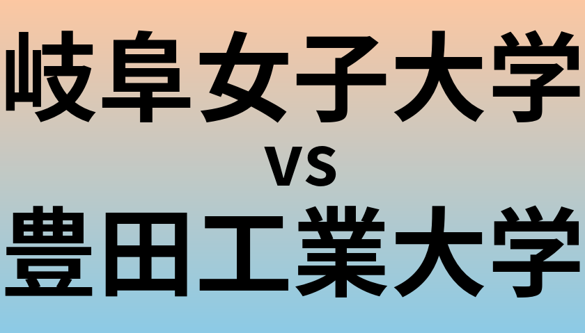 岐阜女子大学と豊田工業大学 のどちらが良い大学?