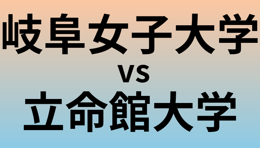 岐阜女子大学と立命館大学 のどちらが良い大学?