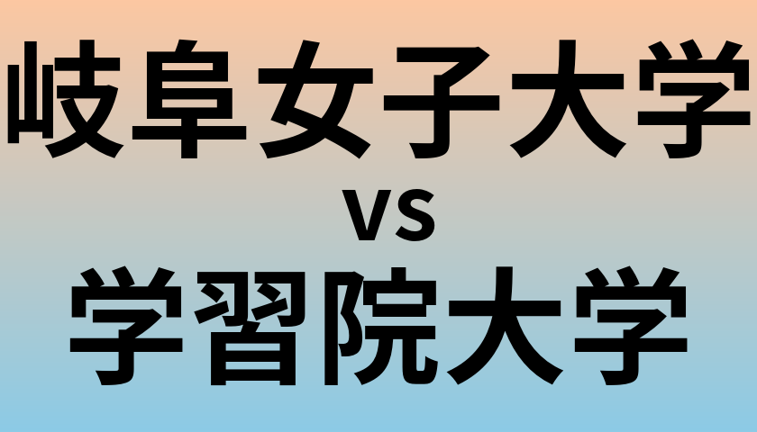 岐阜女子大学と学習院大学 のどちらが良い大学?