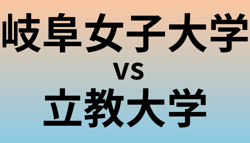 岐阜女子大学と立教大学 のどちらが良い大学?