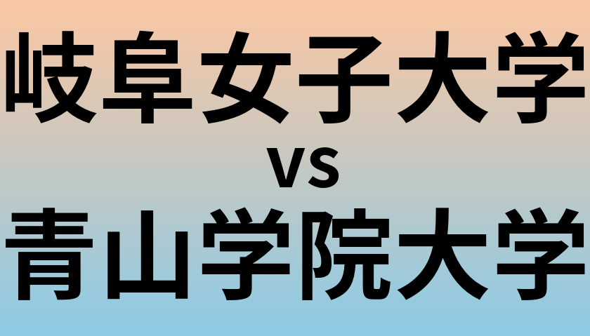 岐阜女子大学と青山学院大学 のどちらが良い大学?