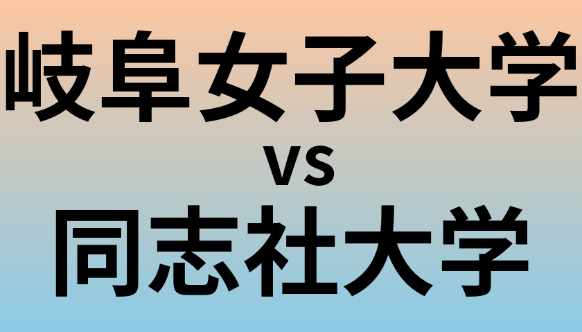 岐阜女子大学と同志社大学 のどちらが良い大学?