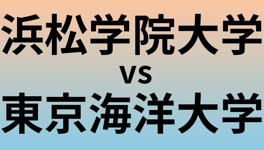浜松学院大学と東京海洋大学 のどちらが良い大学?