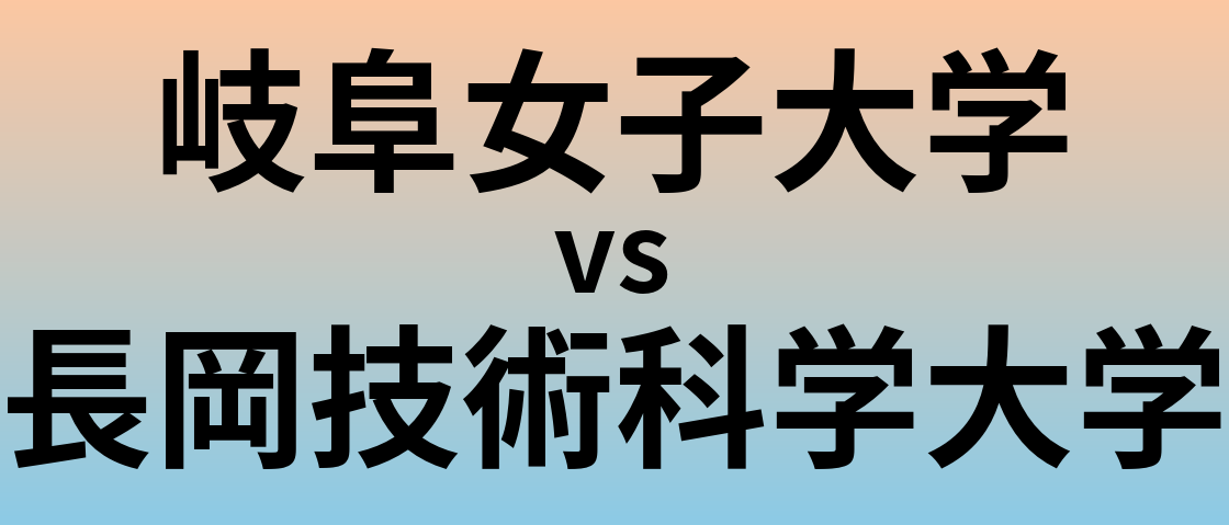 岐阜女子大学と長岡技術科学大学 のどちらが良い大学?