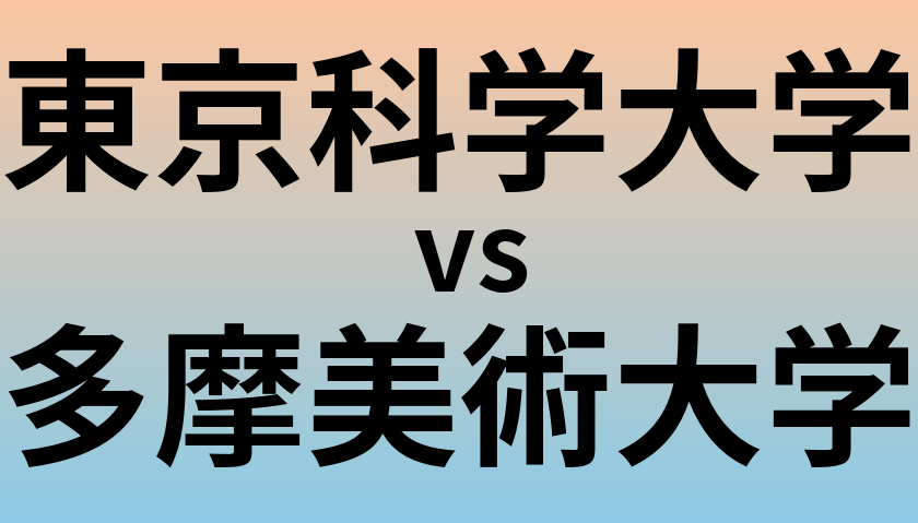 東京科学大学と多摩美術大学 のどちらが良い大学?