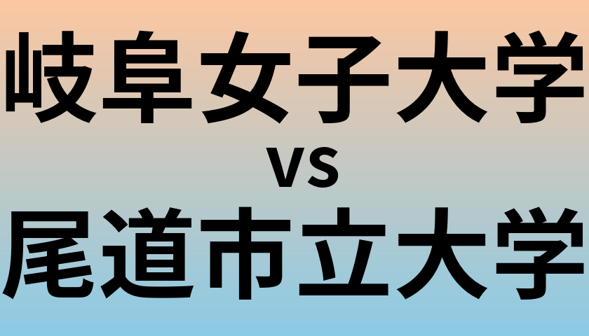 岐阜女子大学と尾道市立大学 のどちらが良い大学?