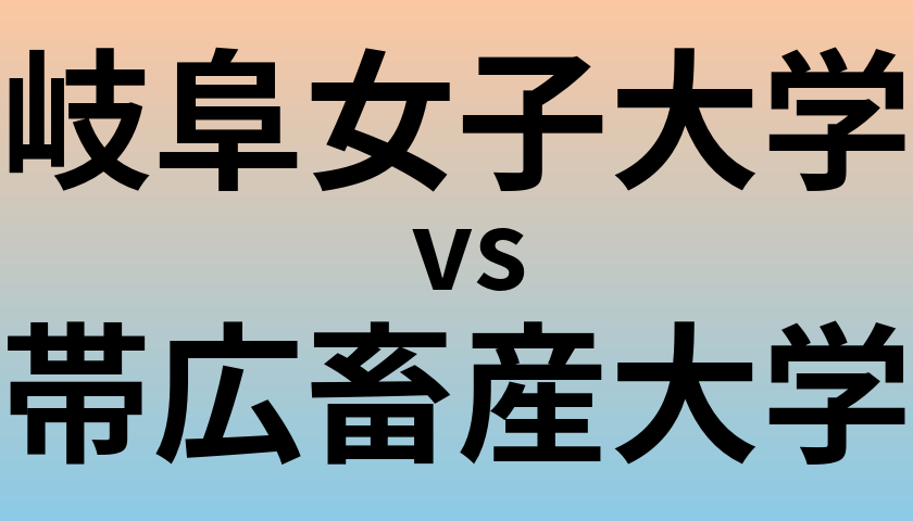 岐阜女子大学と帯広畜産大学 のどちらが良い大学?