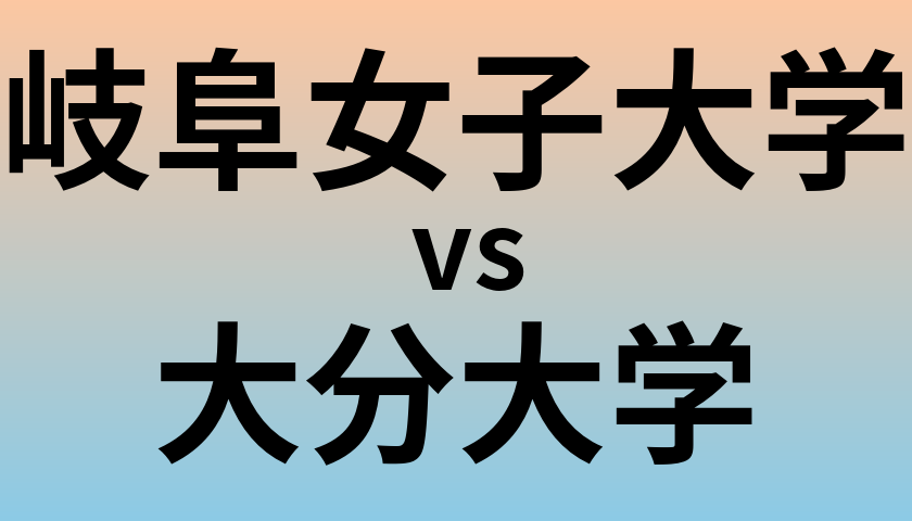 岐阜女子大学と大分大学 のどちらが良い大学?