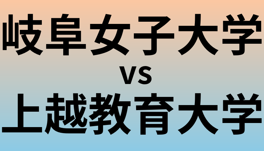 岐阜女子大学と上越教育大学 のどちらが良い大学?