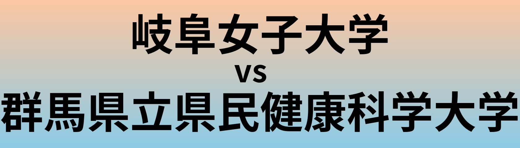 岐阜女子大学と群馬県立県民健康科学大学 のどちらが良い大学?