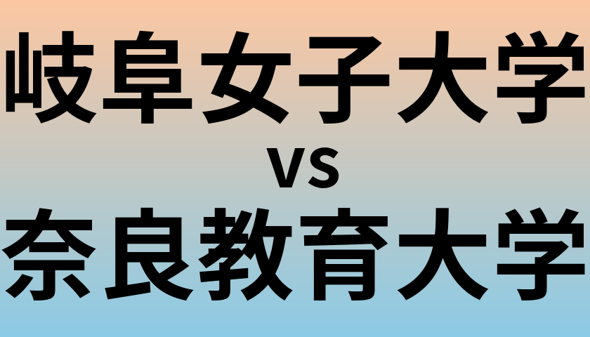 岐阜女子大学と奈良教育大学 のどちらが良い大学?