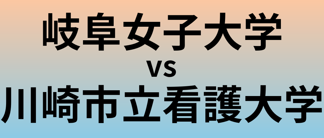 岐阜女子大学と川崎市立看護大学 のどちらが良い大学?