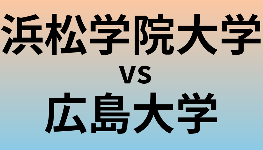 浜松学院大学と広島大学 のどちらが良い大学?