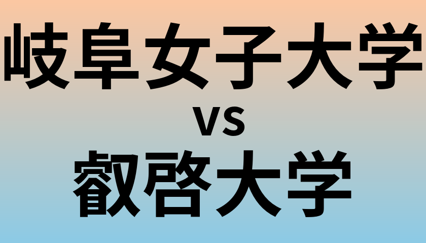 岐阜女子大学と叡啓大学 のどちらが良い大学?