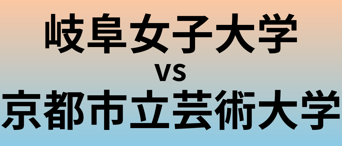 岐阜女子大学と京都市立芸術大学 のどちらが良い大学?