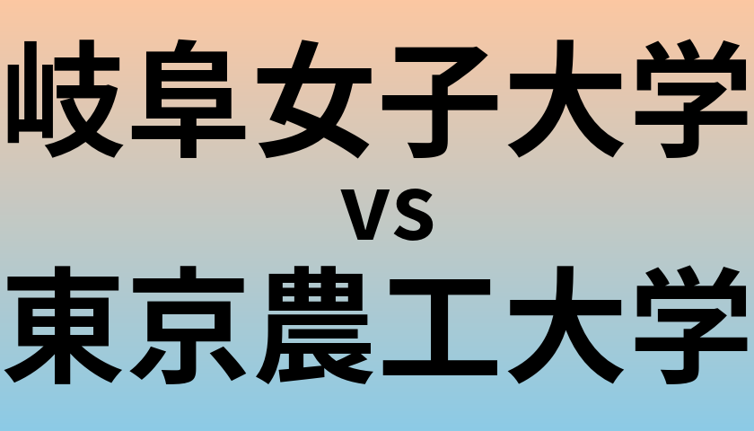 岐阜女子大学と東京農工大学 のどちらが良い大学?