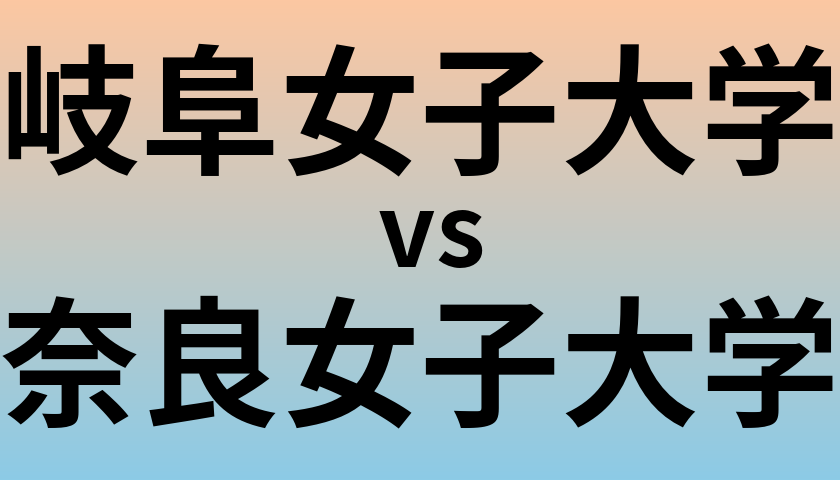 岐阜女子大学と奈良女子大学 のどちらが良い大学?