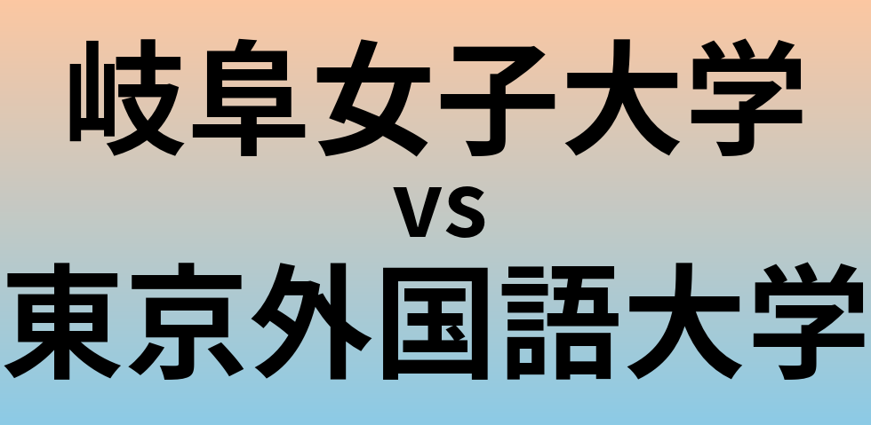 岐阜女子大学と東京外国語大学 のどちらが良い大学?