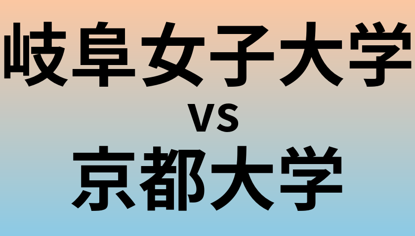 岐阜女子大学と京都大学 のどちらが良い大学?
