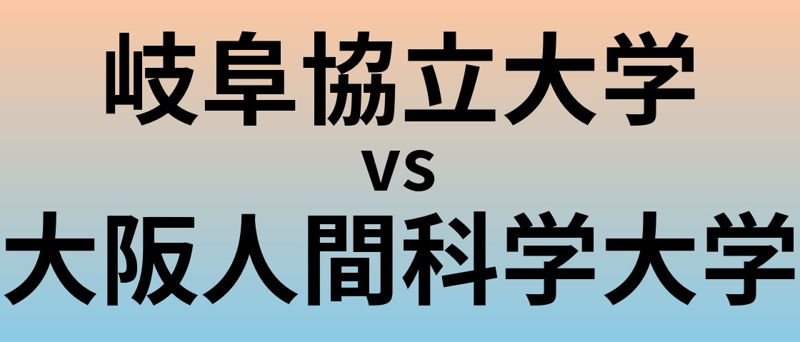 岐阜協立大学と大阪人間科学大学 のどちらが良い大学?