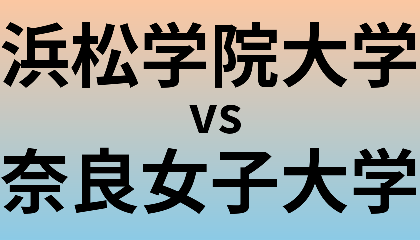 浜松学院大学と奈良女子大学 のどちらが良い大学?