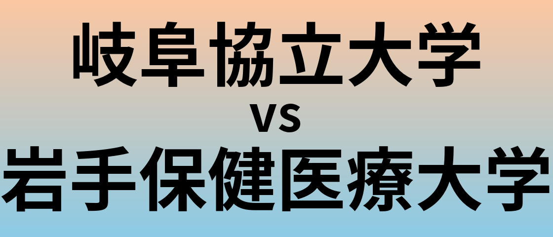 岐阜協立大学と岩手保健医療大学 のどちらが良い大学?