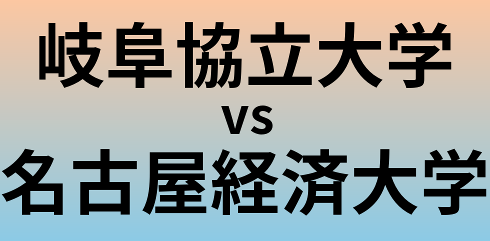 岐阜協立大学と名古屋経済大学 のどちらが良い大学?
