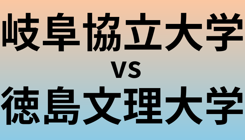 岐阜協立大学と徳島文理大学 のどちらが良い大学?