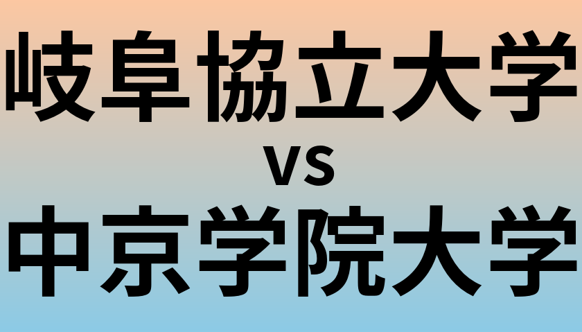 岐阜協立大学と中京学院大学 のどちらが良い大学?