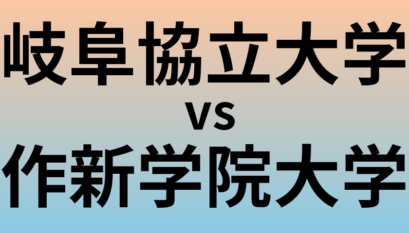 岐阜協立大学と作新学院大学 のどちらが良い大学?